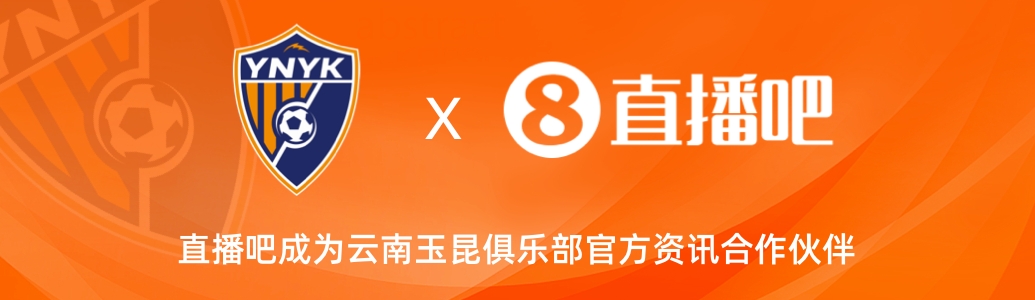 官宣！云南玉昆足球俱樂部正式入駐，直播吧成為官方資訊合作伙伴