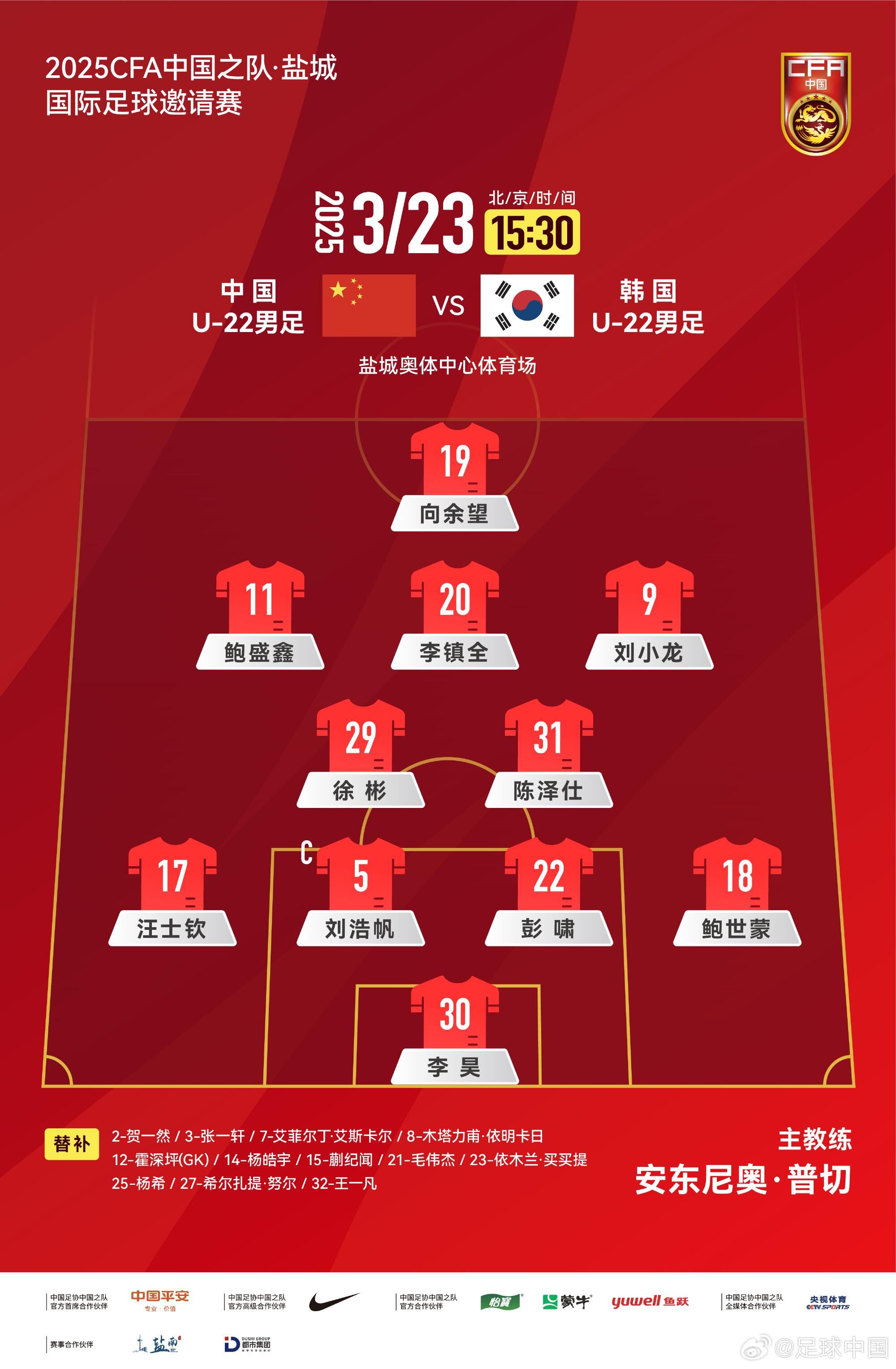 U22國足vs韓國首發(fā)：汪士欽、徐彬首發(fā)，依木蘭、蒯紀聞替補