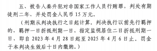 4月6日釋放！網(wǎng)傳秦升被判2年罰款15萬，沒收行賄違法所得90萬