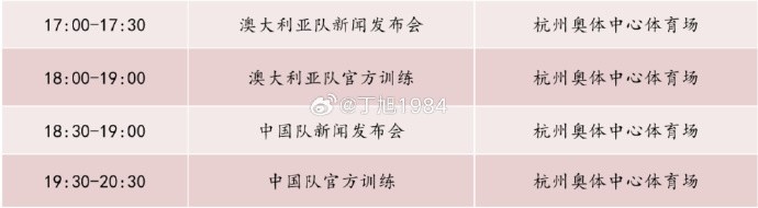 記者：國足明天18:30舉行新聞發布會，19:30官方訓練