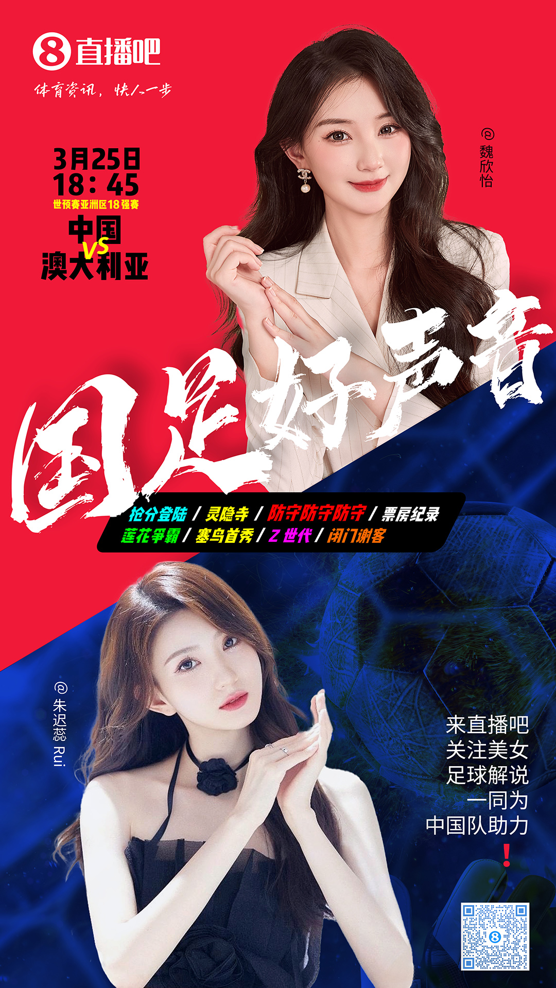 18:45等你！美女解說魏欣怡&朱遲蕊陪你看國足vs澳大利亞，送獎品