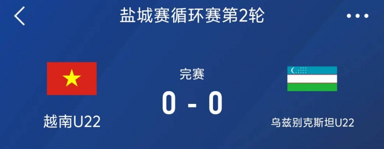 鹽城邀請賽：越南U22以0-0戰(zhàn)平烏茲別克斯坦U22，下輪對陣中國隊
