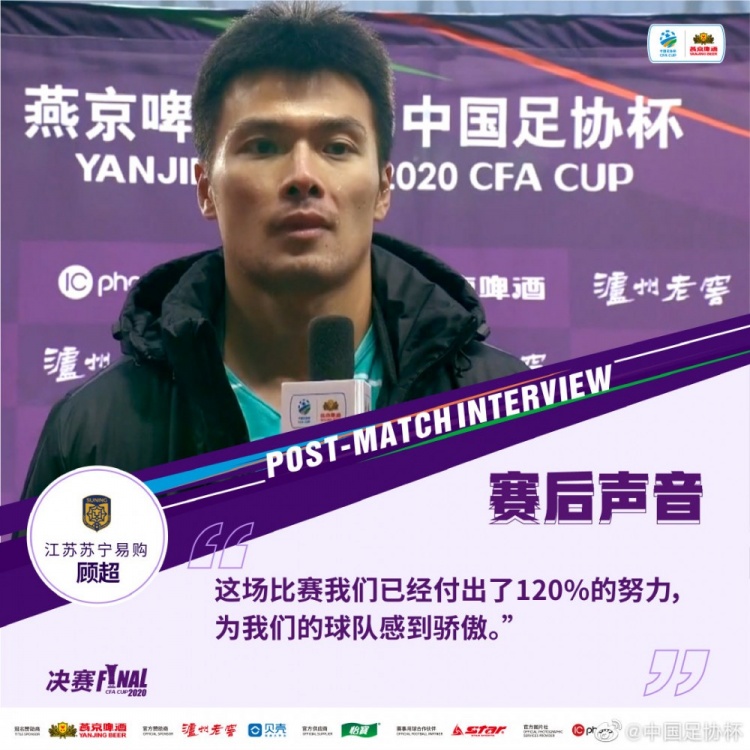 打臉？顧超20年足協杯決賽后表示：這場我們已經付出了120%的努力