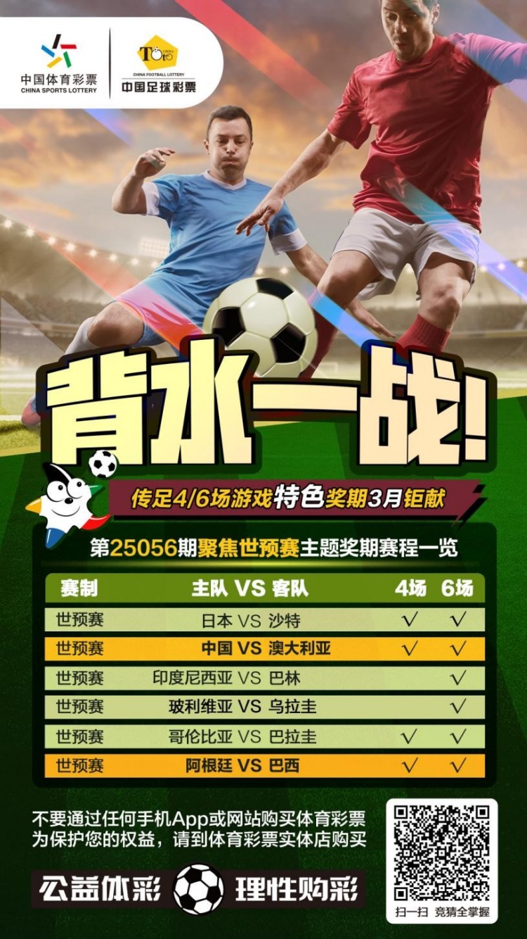 國足背水一戰！傳足特色獎期第25056期聚焦世預賽
