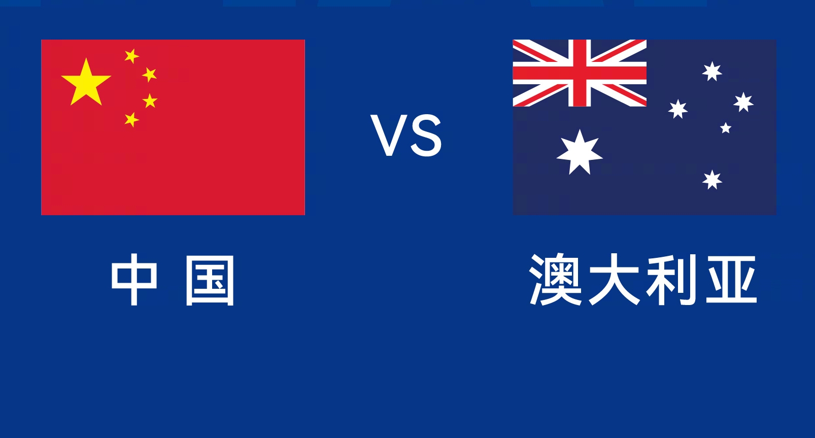 能否改命？國(guó)足今晚若不勝，將創(chuàng)對(duì)澳大利亞歷史最長(zhǎng)不勝紀(jì)錄