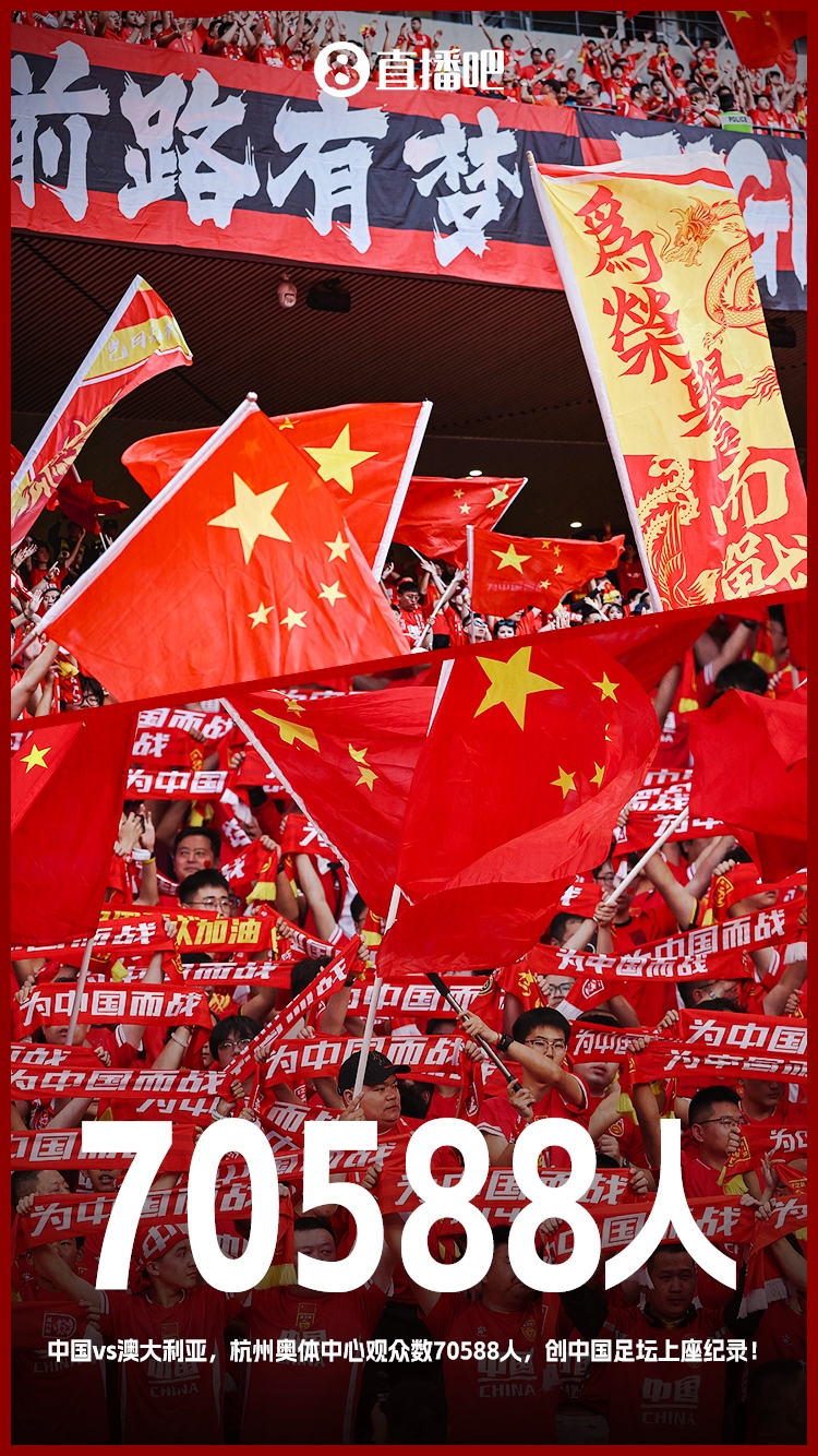 打破中國足壇歷史上座紀錄！國足vs澳大利亞現場觀眾70588人！