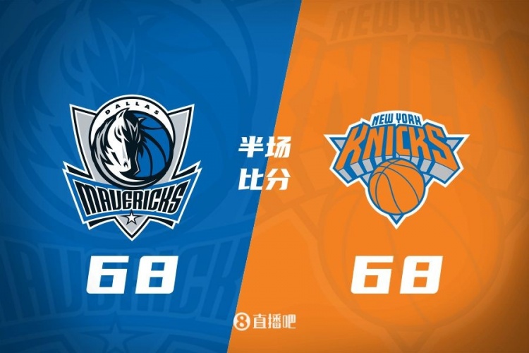 獨(dú)行俠半場68-68戰(zhàn)平尼克斯 馬紹爾28分對飚唐斯24+8+7