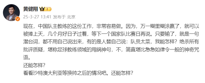 黃健翔：國足主教練工作非常容易做，萬一糊里糊涂贏了就被捧上天