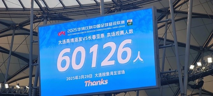 中超第一主場？大連英博隊史中超首個主場，現場球迷60126人