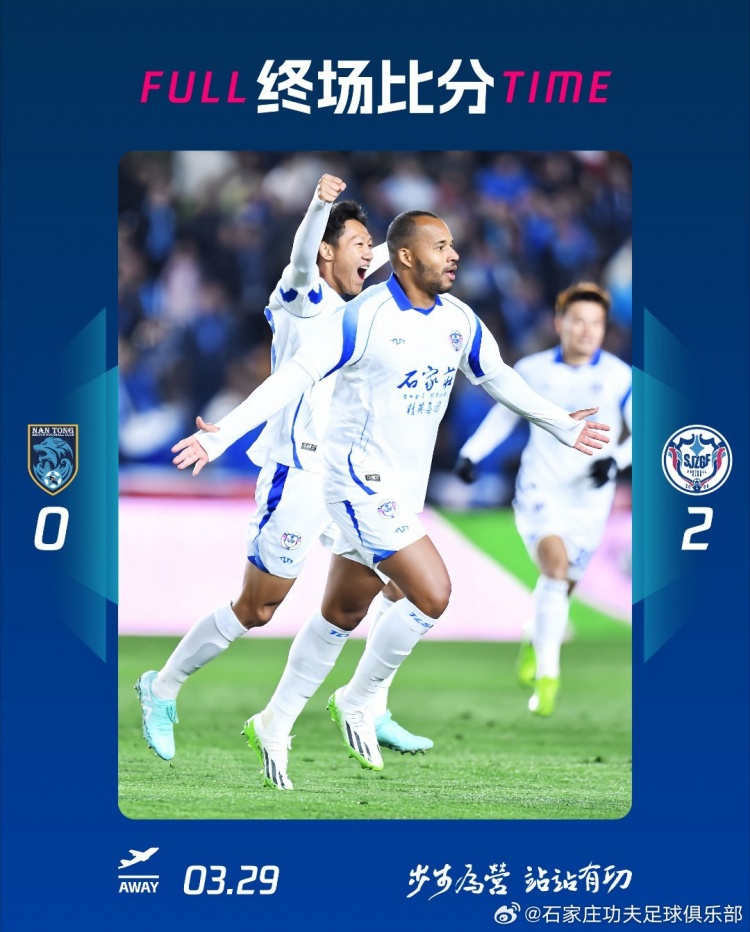 石家莊功夫2-0客場勝南通支云，奧拉維奧世界波、安屹斐鎖定勝局