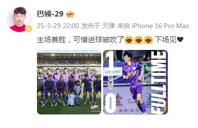 巴頓慶祝津門虎勝利：主場(chǎng)首勝，可惜進(jìn)球被吹了