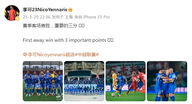 申花3-1逆轉河南，李可發(fā)文：賽季客場首勝，重要的三分！