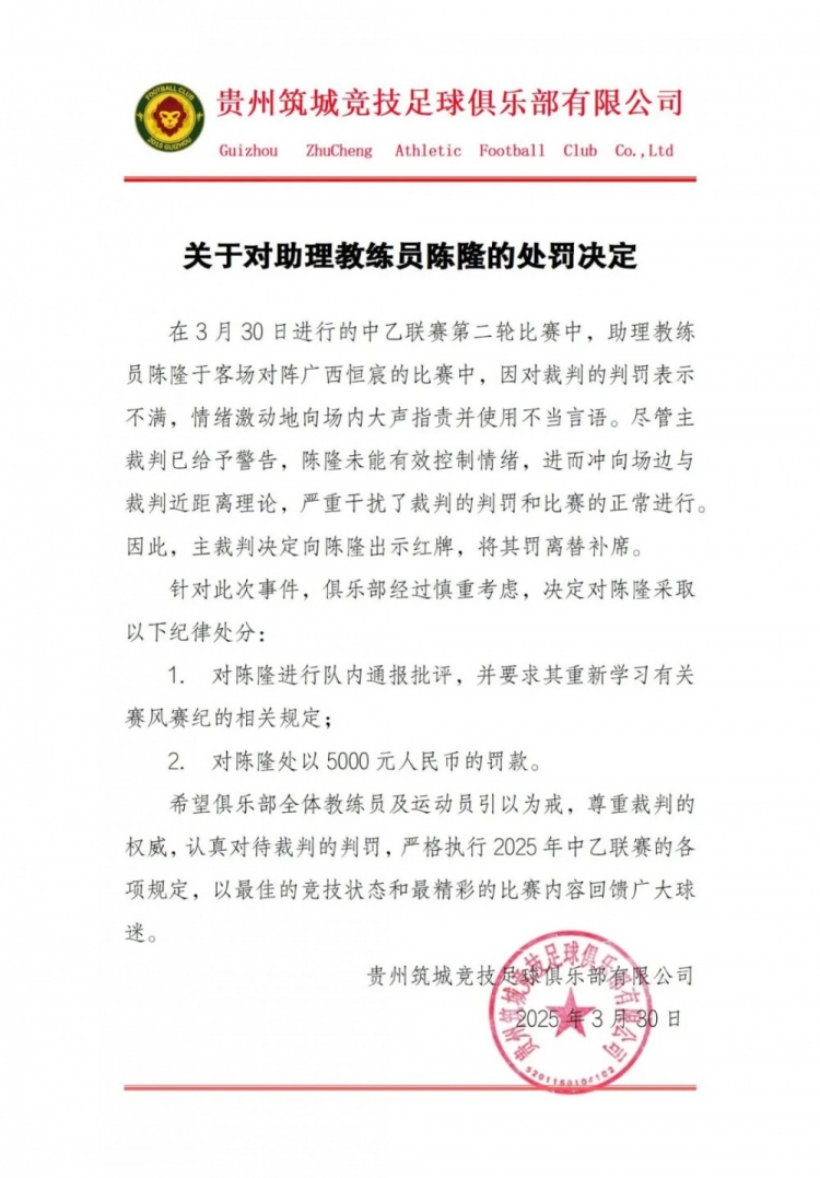 貴州筑城競技官方：對助教陳隆進(jìn)行內(nèi)通報(bào)批評，罰款5000元