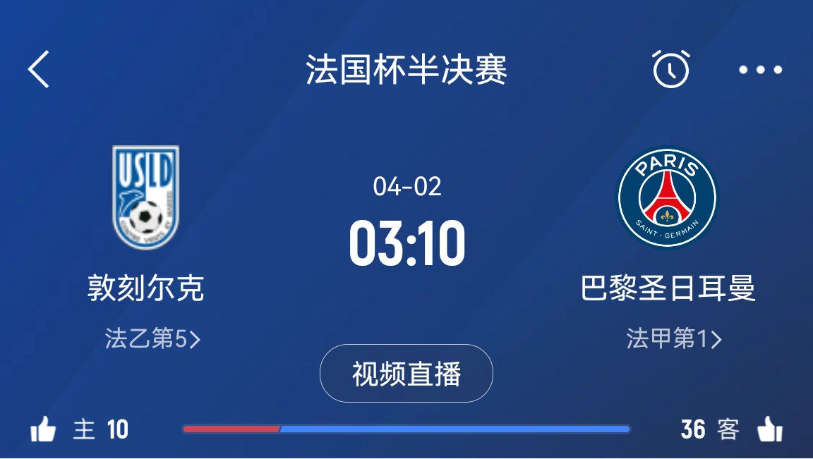 繼續大撤退？法國杯半決賽敦刻爾克挑戰巴黎，此前連續逆轉法甲隊