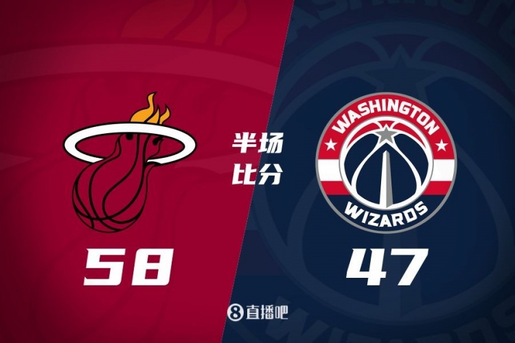半場戰(zhàn)報：阿德巴約砍20分7板 普爾攬19分 熱火領先奇才11分
