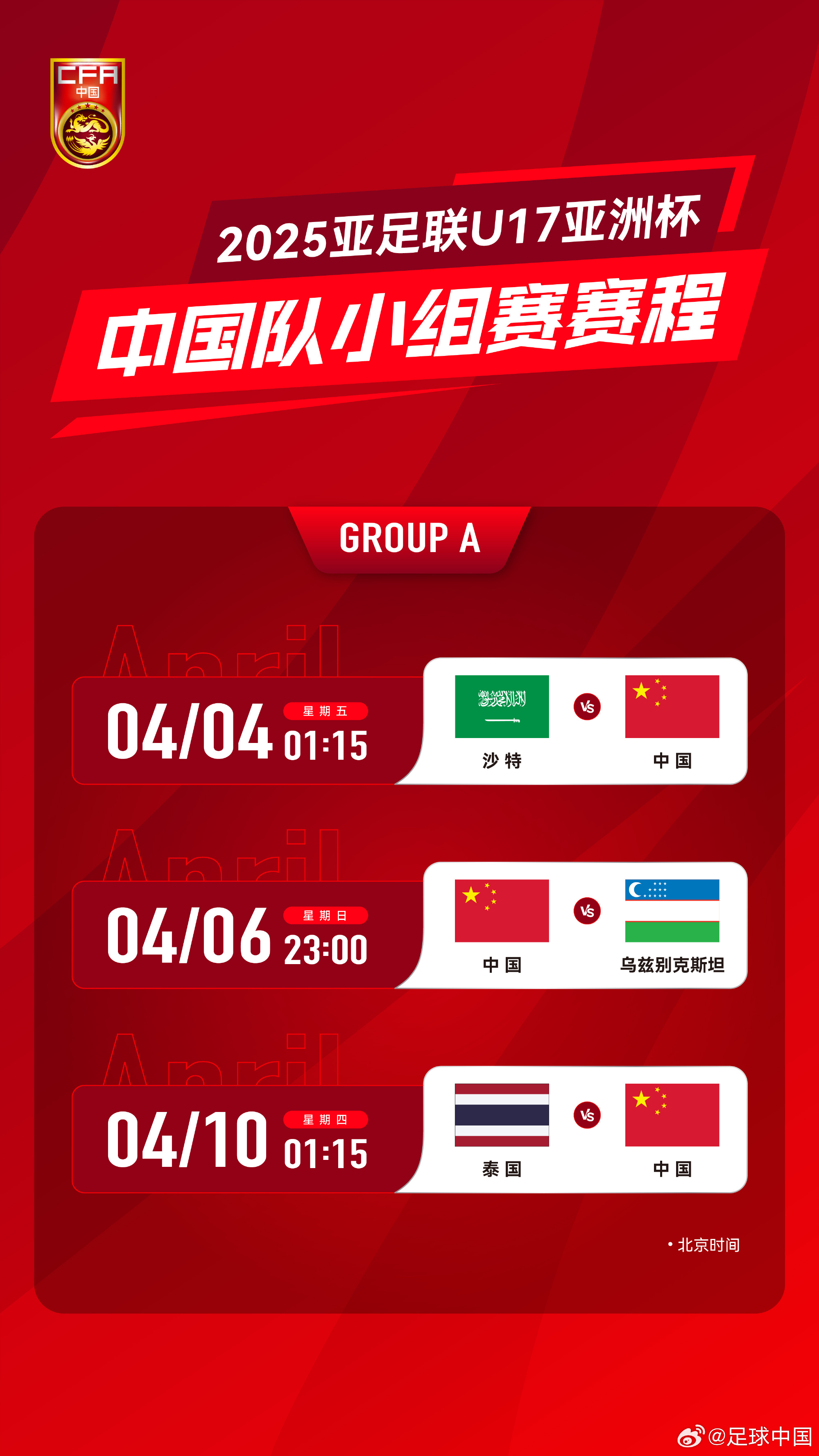 沖擊世少賽！U17亞洲杯4月4日開始，愛奇藝獨播＆央視無轉(zhuǎn)播計劃